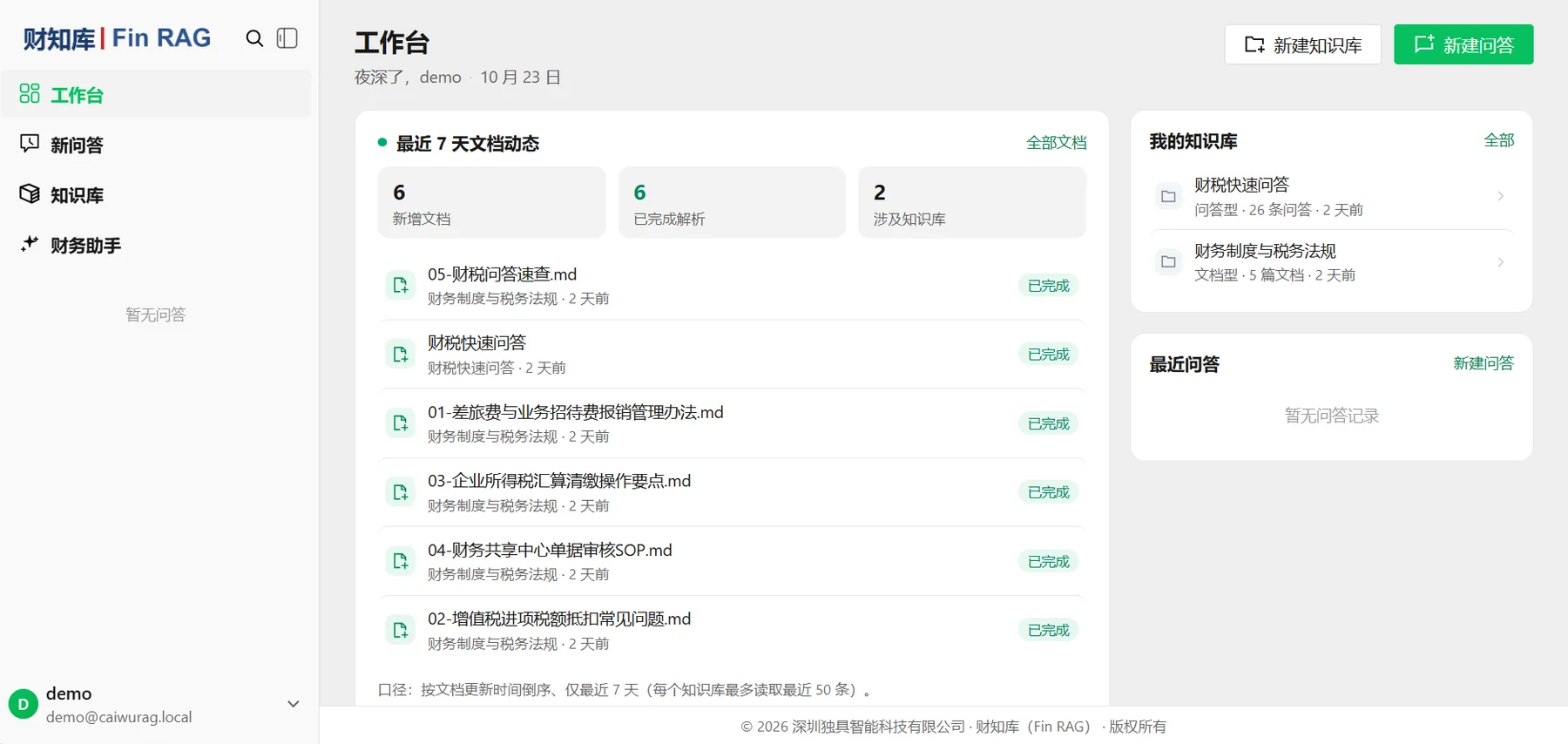 财务知识库「财知库 Fin RAG」工作台界面