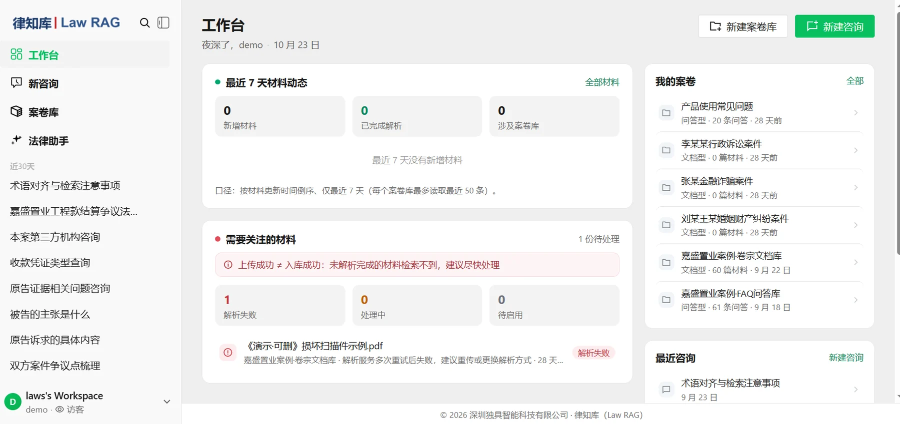 法律知识库「律知库 Law RAG」工作台界面